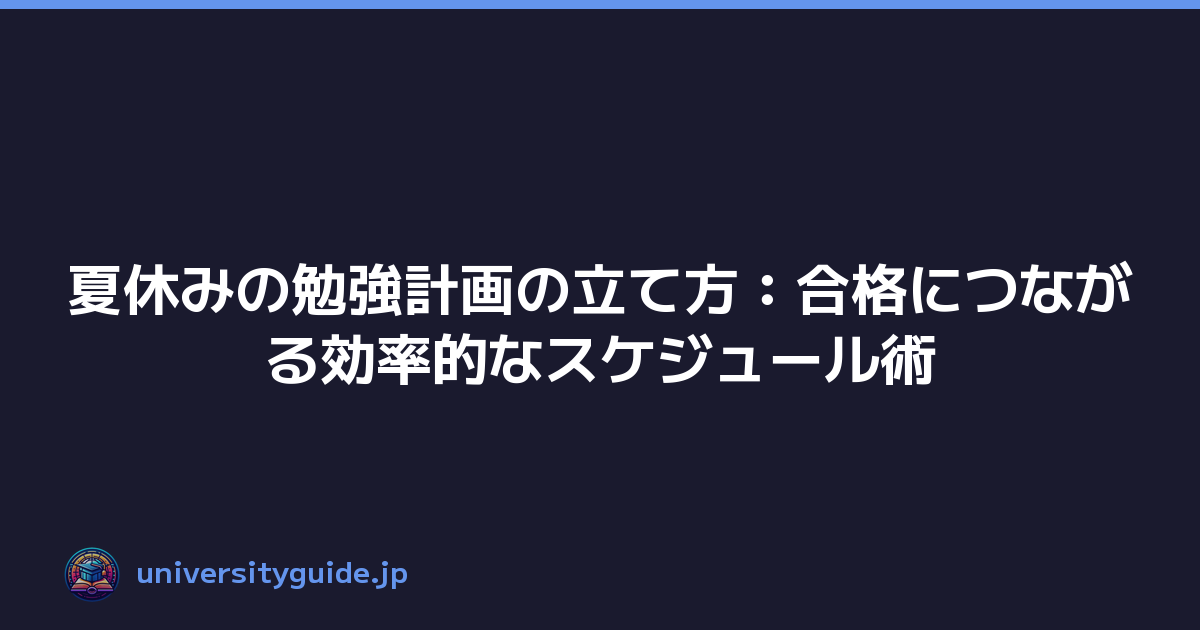 Featured image of post 夏休みの勉強計画の立て方:合格につながる効率的なスケジュール術