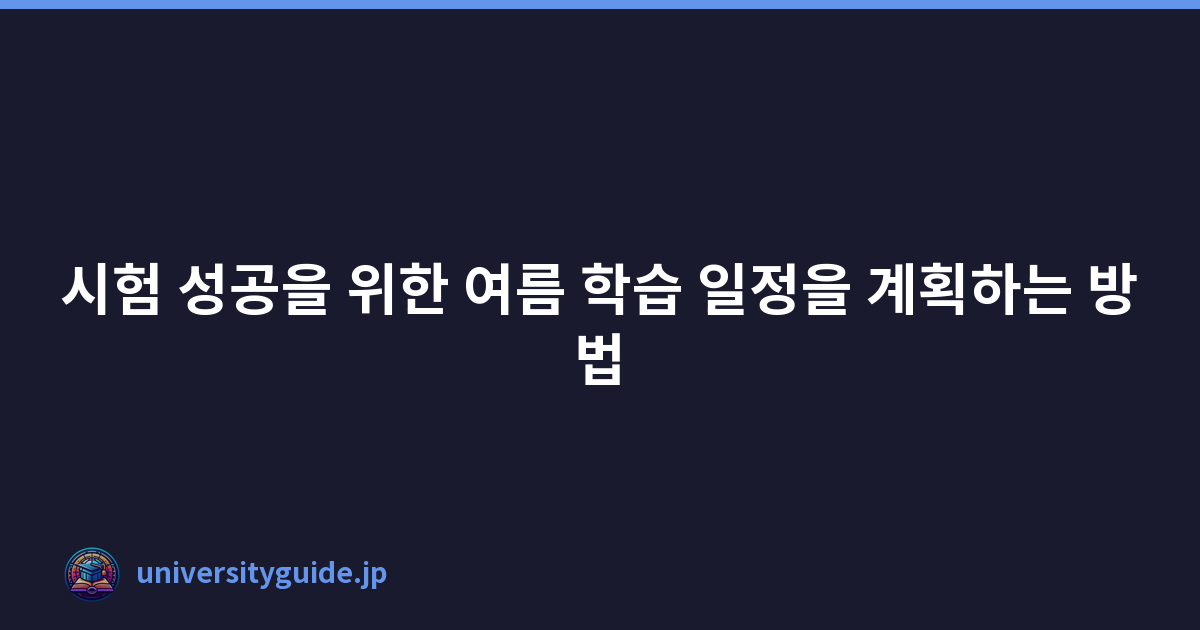 Featured image of post 시험 성공을 위한 여름 학습 일정을 계획하는 방법