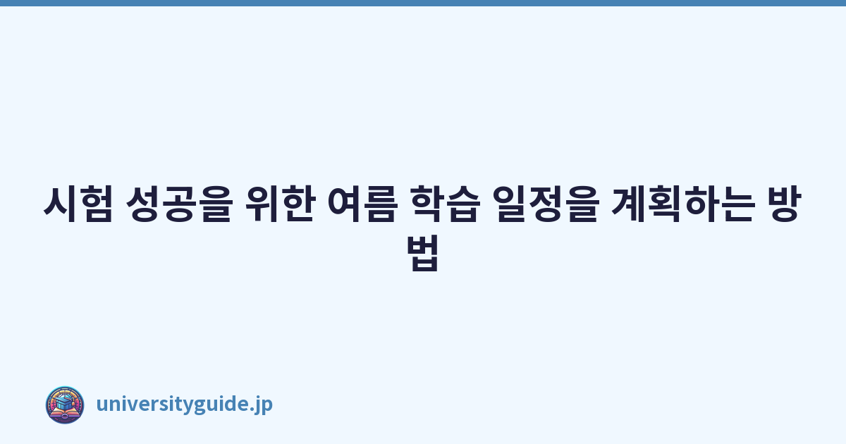 Featured image of post 시험 성공을 위한 여름 학습 일정을 계획하는 방법