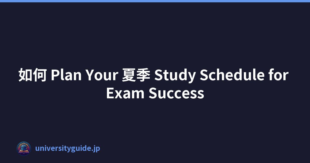 Featured image of post 如何 Plan Your 夏季 Study Schedule for Exam Success