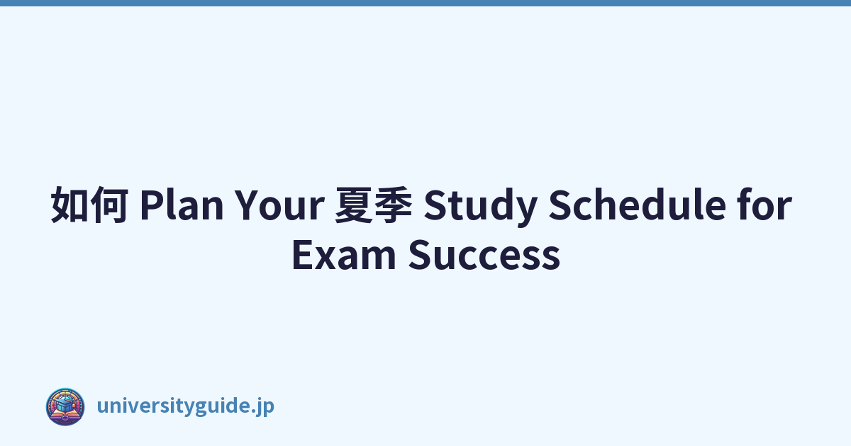 Featured image of post 如何 Plan Your 夏季 Study Schedule for Exam Success