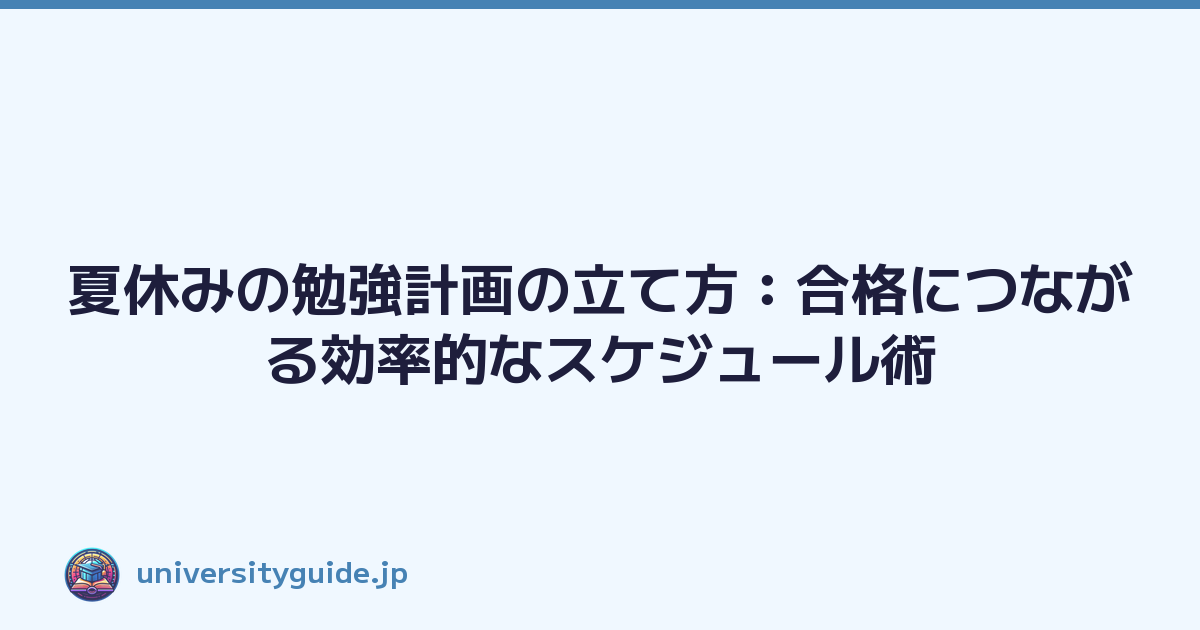 Featured image of post 夏休みの勉強計画の立て方:合格につながる効率的なスケジュール術