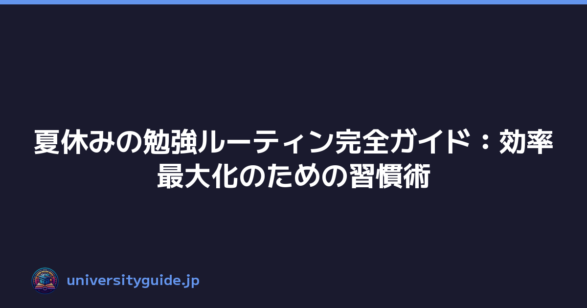 Featured image of post 夏休みの勉強ルーティン完全ガイド:効率最大化のための習慣術