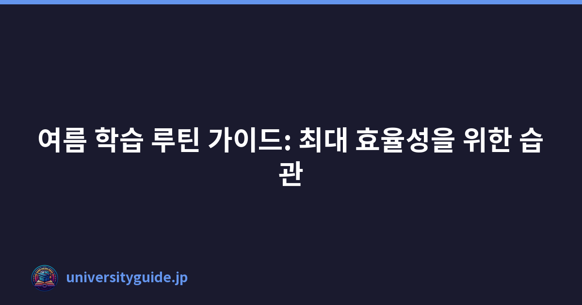 Featured image of post 여름 학습 루틴 가이드: 최대 효율성을 위한 습관