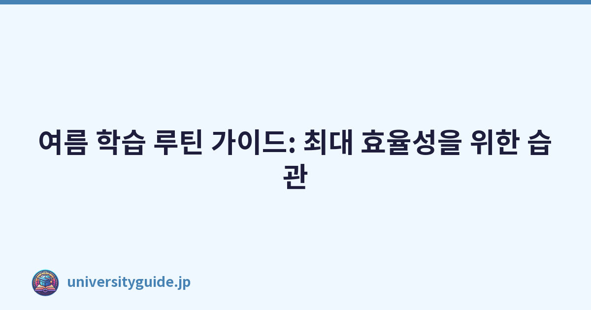 Featured image of post 여름 학습 루틴 가이드: 최대 효율성을 위한 습관