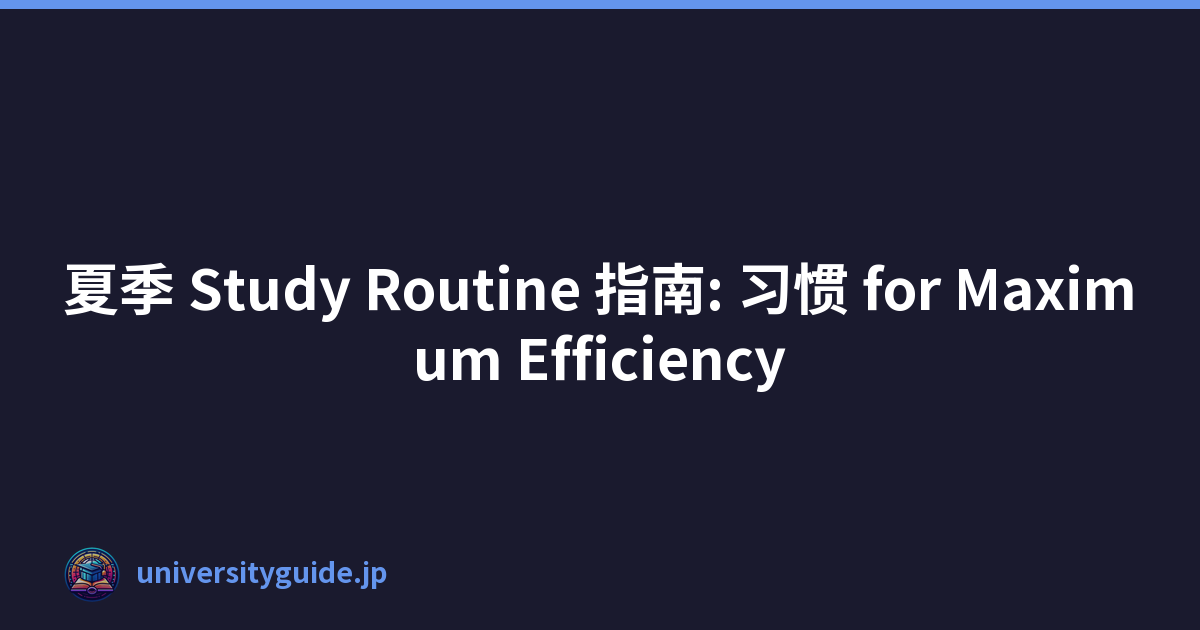 Featured image of post 夏季 Study Routine 指南: 习惯 for Maximum Efficiency