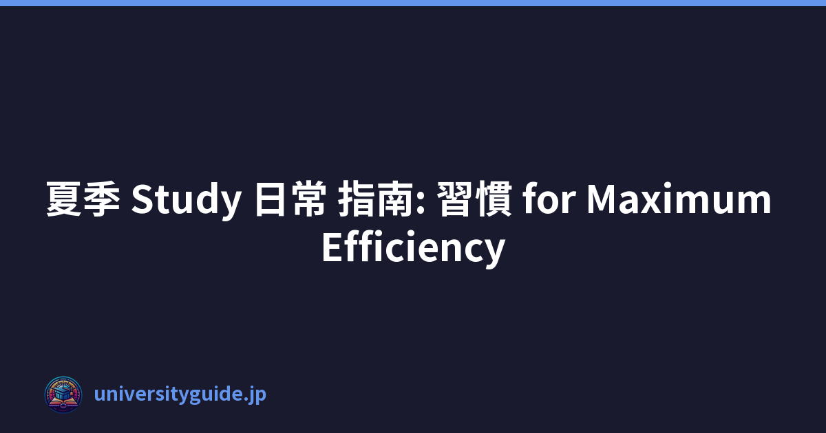 夏季 Study 日常 指南: 習慣 for Maximum Efficiency