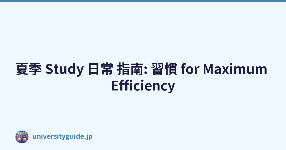夏季 Study 日常 指南: 習慣 for Maximum Efficiency