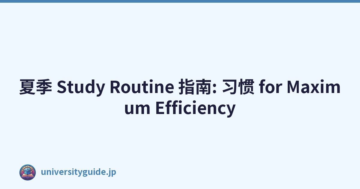 Featured image of post 夏季 Study Routine 指南: 习惯 for Maximum Efficiency