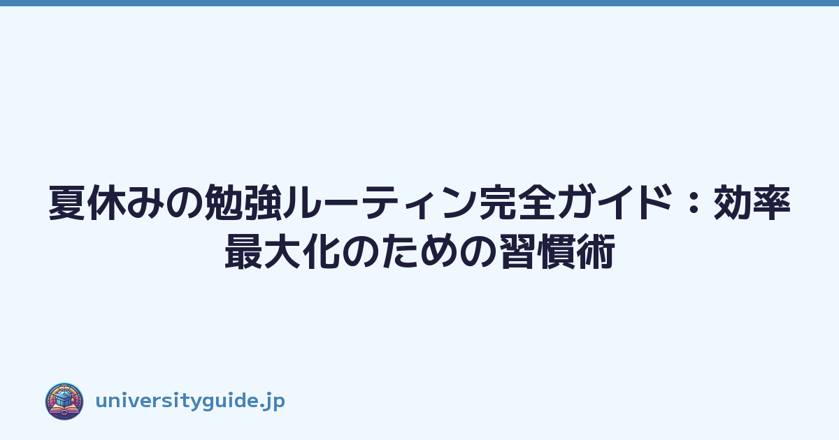 Featured image of post 夏休みの勉強ルーティン完全ガイド:効率最大化のための習慣術