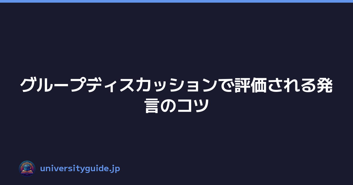 Featured image of post グループディスカッションで評価される発言のコツ