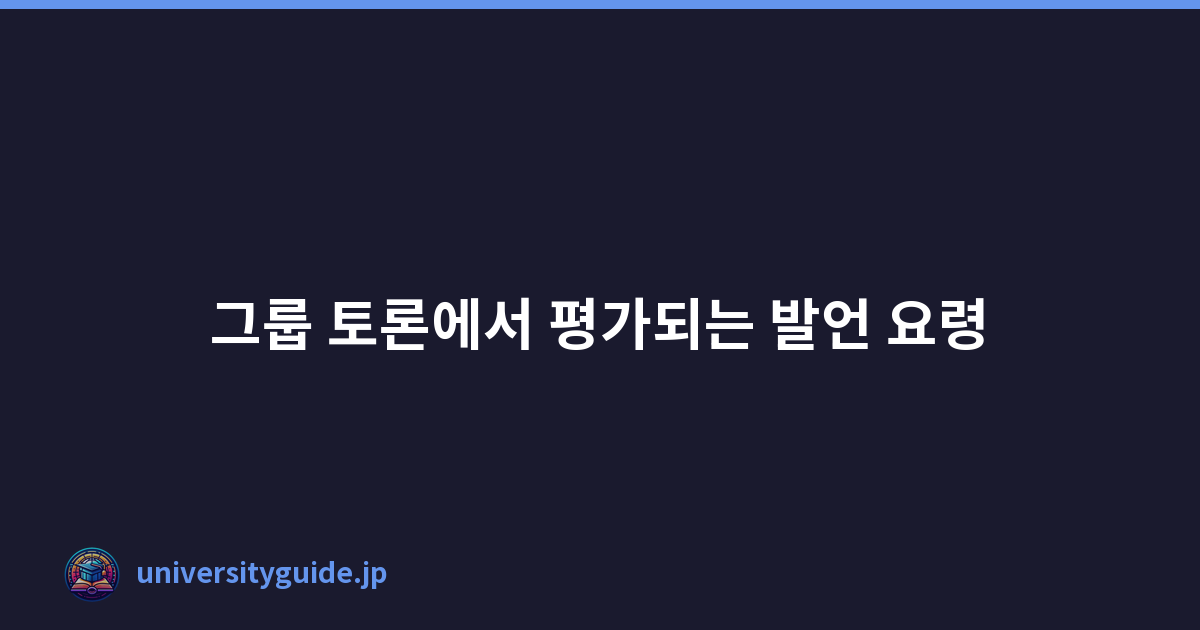 Featured image of post 그룹 토론에서 평가되는 발언 요령