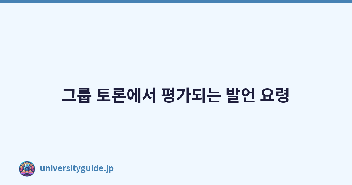 Featured image of post 그룹 토론에서 평가되는 발언 요령
