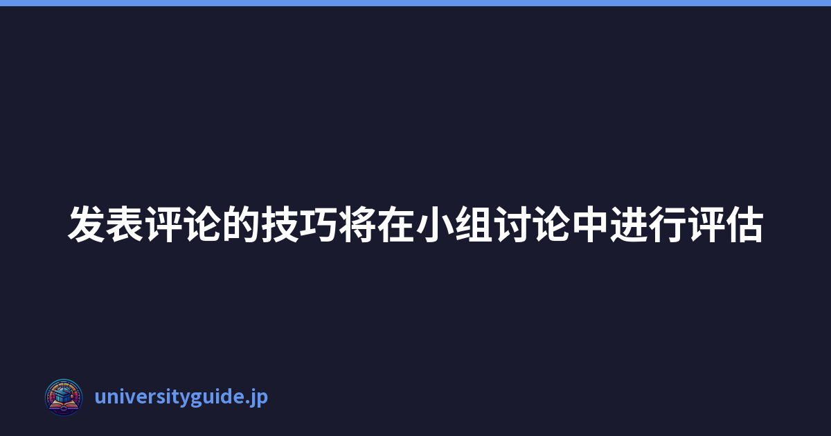 Featured image of post 发表评论的技巧将在小组讨论中进行评估