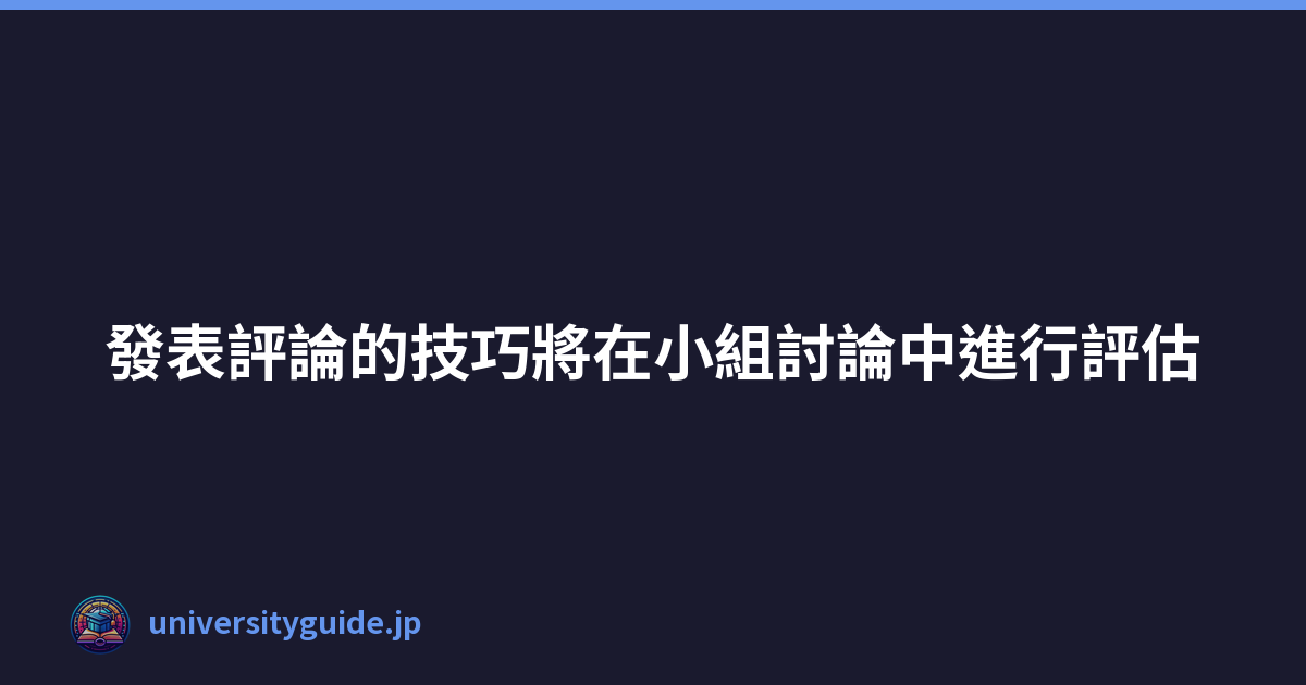 Featured image of post 發表評論的技巧將在小組討論中進行評估