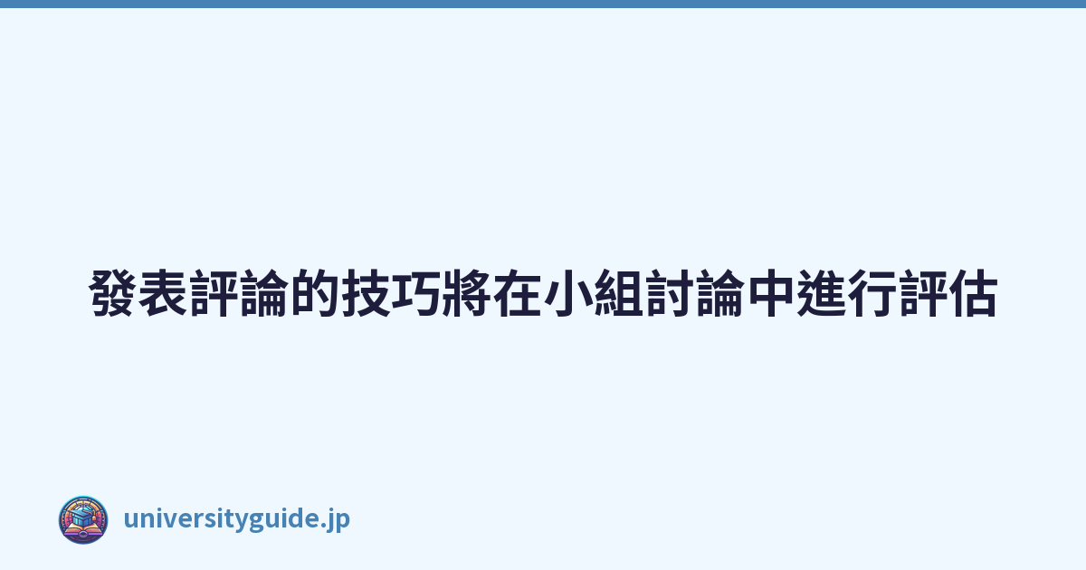 Featured image of post 發表評論的技巧將在小組討論中進行評估