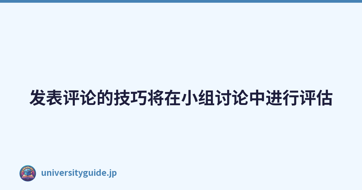 Featured image of post 发表评论的技巧将在小组讨论中进行评估