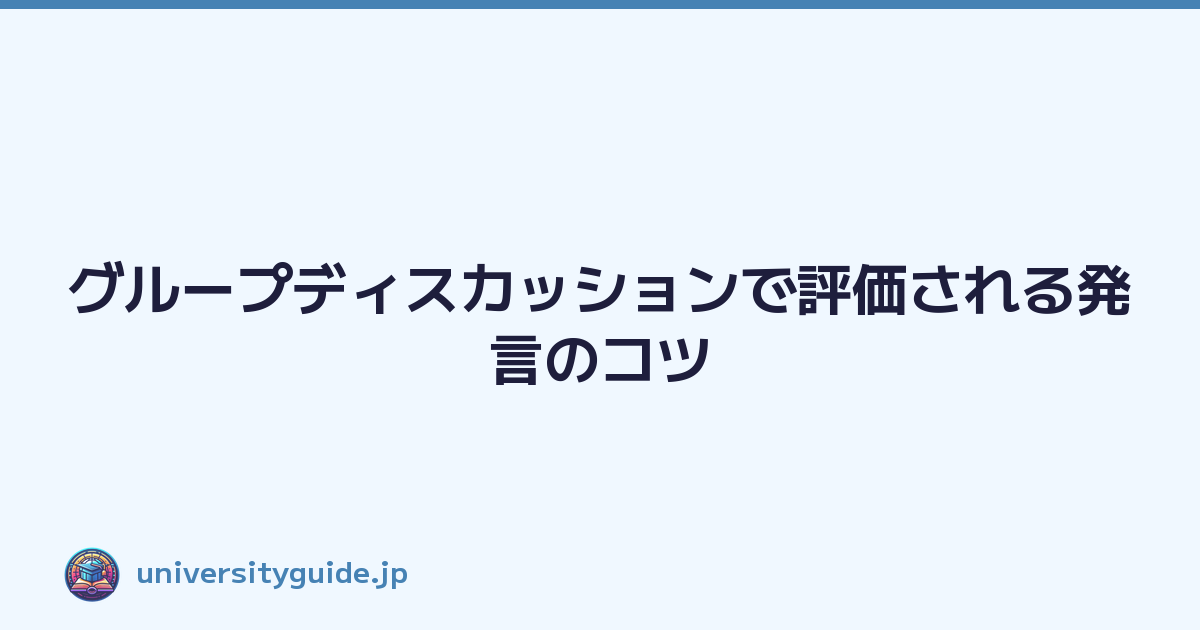 Featured image of post グループディスカッションで評価される発言のコツ