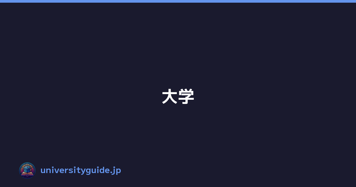 Featured image of post 大学