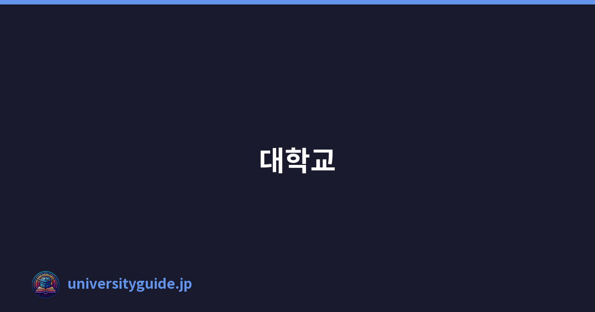 대학교