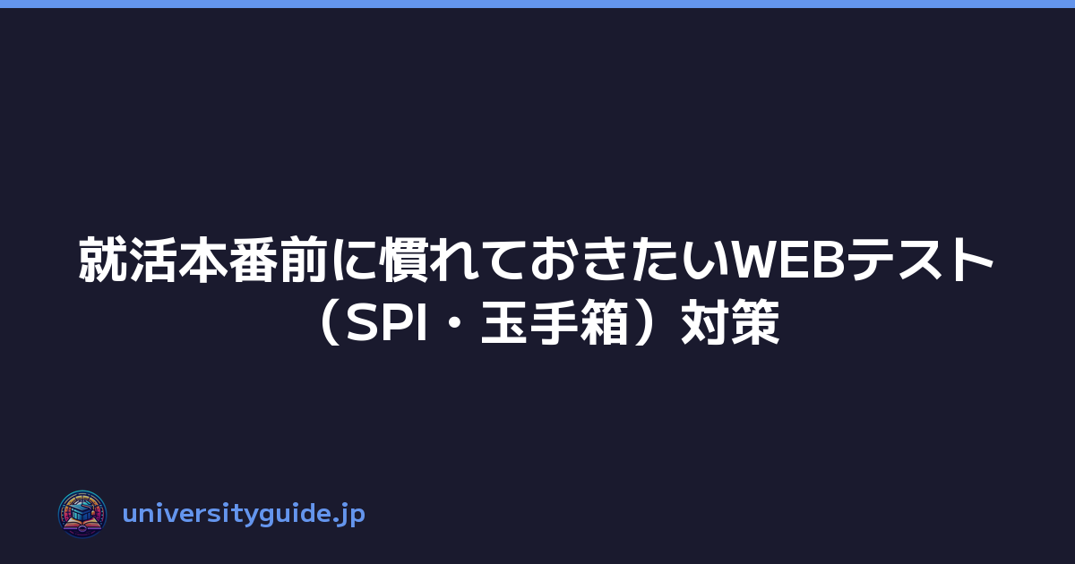 就活本番前に慣れておきたいWEBテスト（SPI・玉手箱）対策