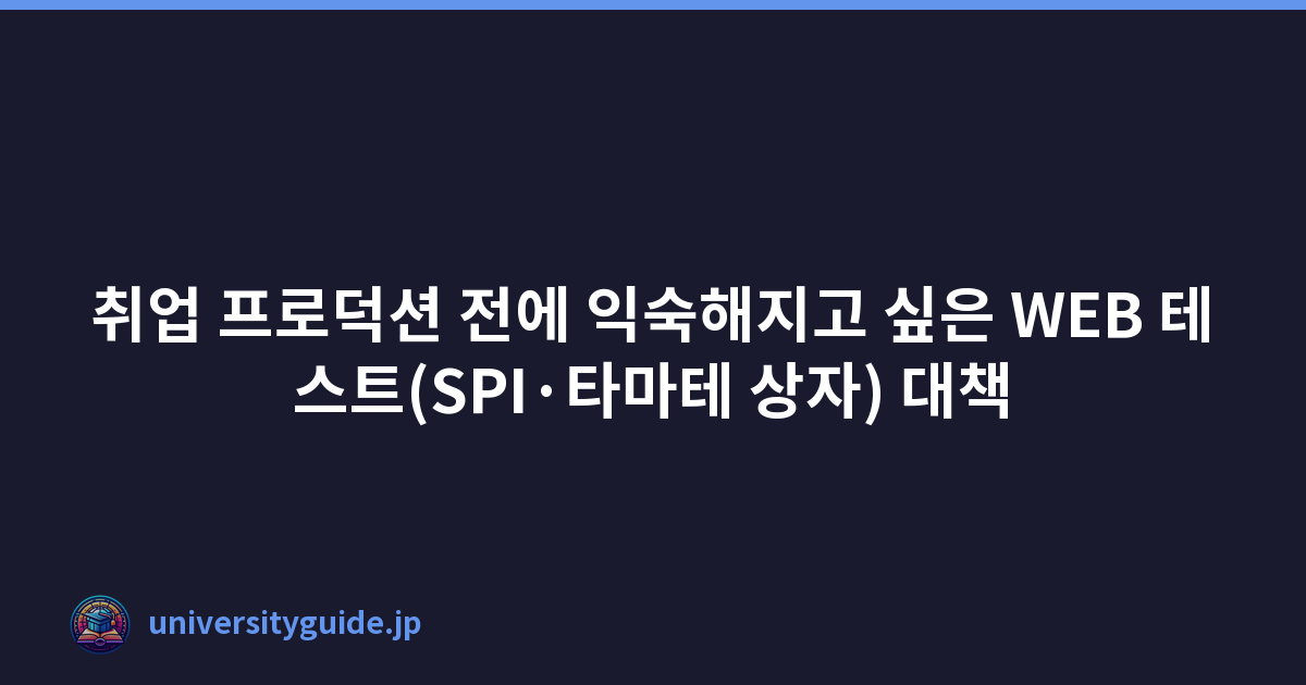 Featured image of post 취업 프로덕션 전에 익숙해지고 싶은 WEB 테스트(SPI·타마테 상자) 대책