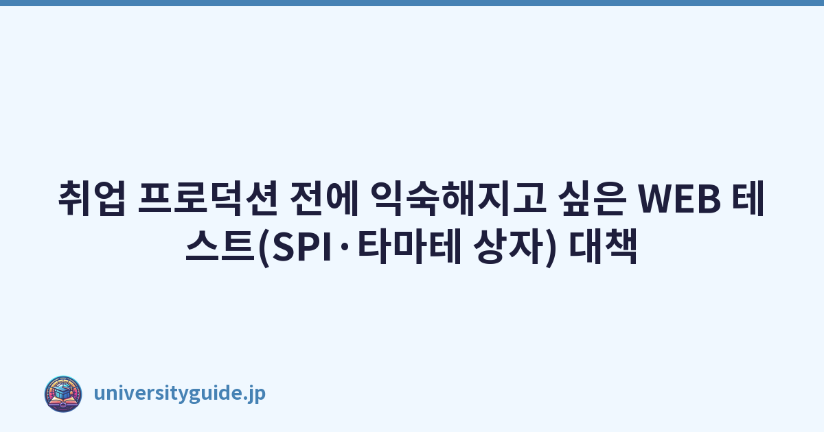 Featured image of post 취업 프로덕션 전에 익숙해지고 싶은 WEB 테스트(SPI·타마테 상자) 대책