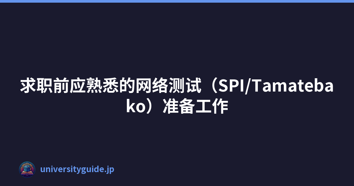 Featured image of post 求职前应熟悉的网络测试（SPI/Tamatebako）准备工作