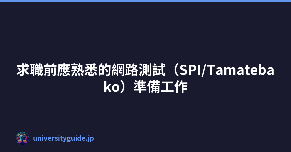 Featured image of post 求職前應熟悉的網路測試（SPI/Tamatebako）準備工作