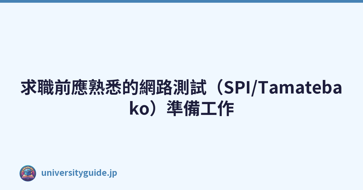 Featured image of post 求職前應熟悉的網路測試（SPI/Tamatebako）準備工作
