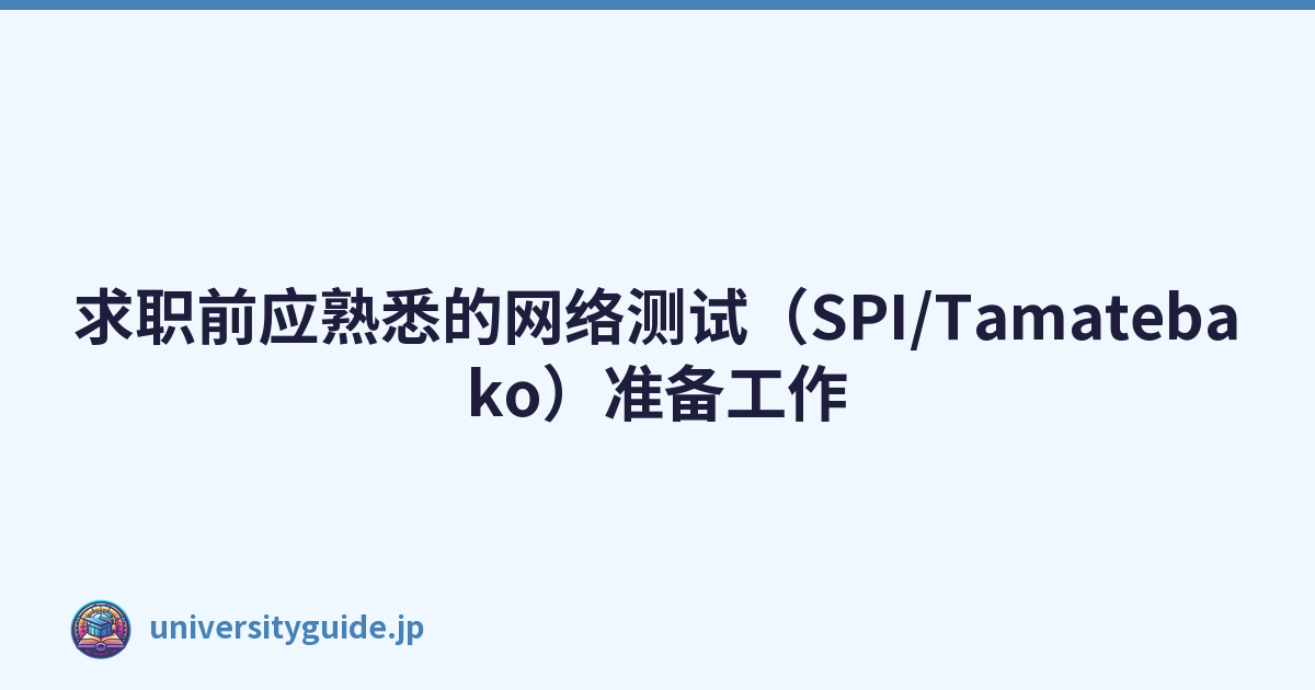 Featured image of post 求职前应熟悉的网络测试（SPI/Tamatebako）准备工作