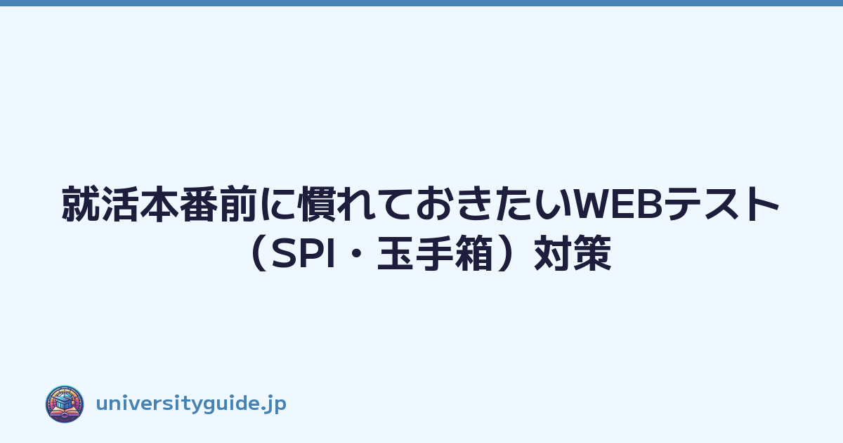 就活本番前に慣れておきたいWEBテスト（SPI・玉手箱）対策
