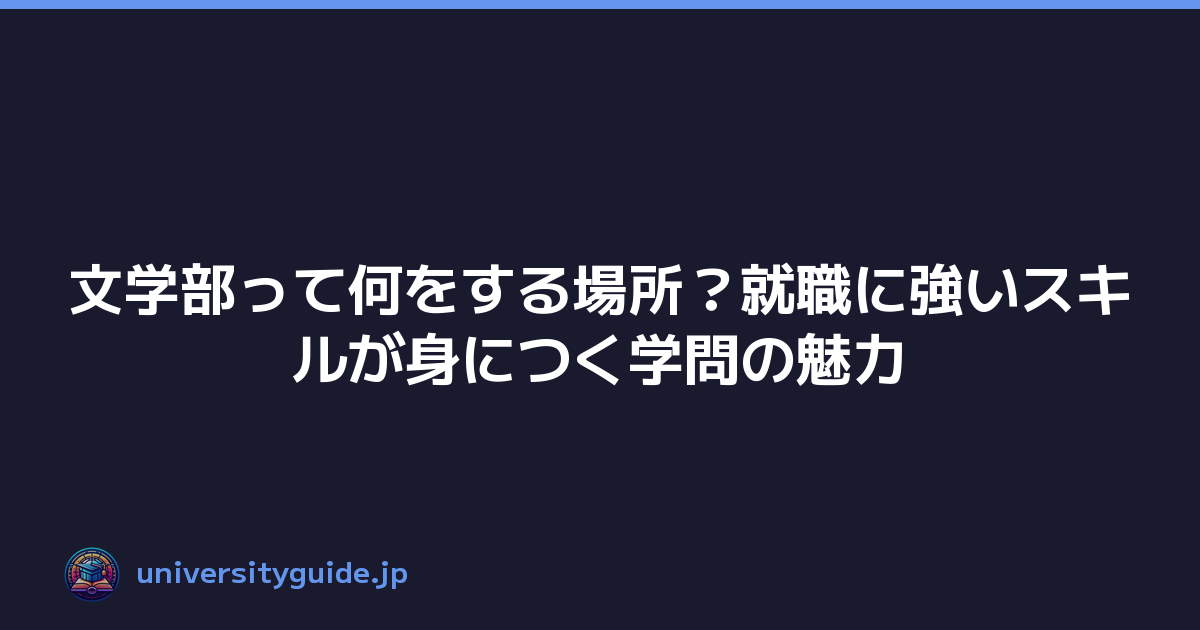 文学部って何をする場所？就職に強いスキルが身につく学問の魅力