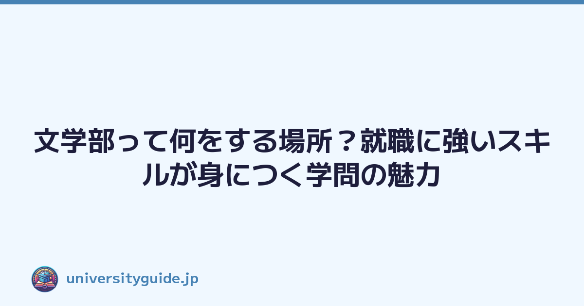 文学部って何をする場所？就職に強いスキルが身につく学問の魅力